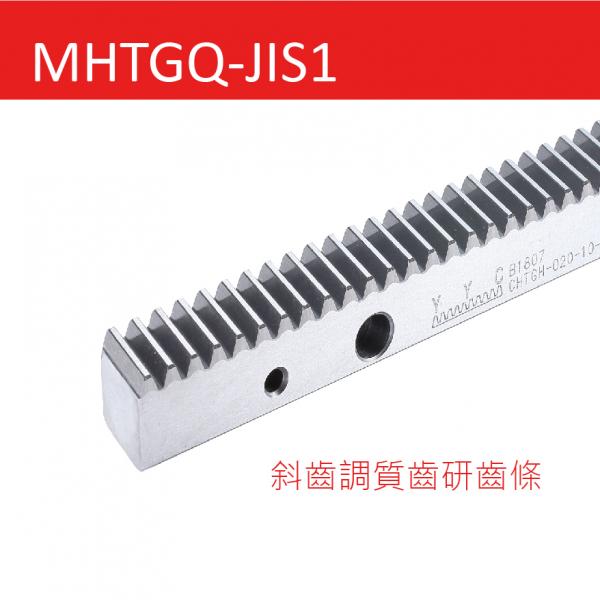  MHTGQ-JIS1 斜齒調(diào)質(zhì)齒研齒條